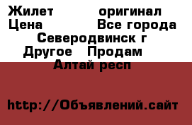 Жилет Adidas (оригинал) › Цена ­ 3 000 - Все города, Северодвинск г. Другое » Продам   . Алтай респ.